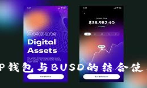 深入解析TP钱包与BUSD的结合使用及其优势