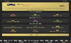 深入解析TP钱包与BUSD的结合使用及其优