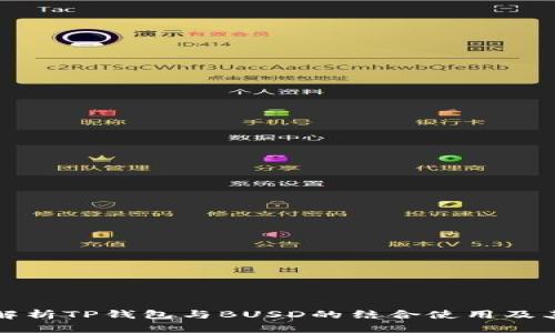 深入解析TP钱包与BUSD的结合使用及其优势
