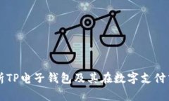全面解析TP电子钱包及其在数字支付中