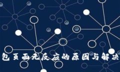 TP钱包页面无反应的原因与解决方案