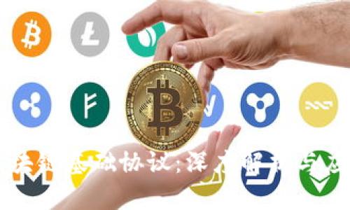 美国区块链基础协议:深度解析与应用前景