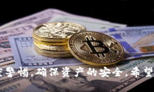    TP钱包如何将资产转出交易所？ / 

 guanjianci  TP钱包, 转出交易所, 加密货币, 钱包安全 /guanjianci 

在当今的数字货币时代，越来越多的人选择通过加密货币进行投资。而TP钱包作为一种新兴的数字货币钱包，因其简单易用和安全性高而受到广泛欢迎。然而，很多用户在用TP钱包进行交易时，常常对如何将资产转出交易所感到困惑。本文将对此进行详细解析，并回答相关问题，希望能帮助您顺利完成资产转移。

### 1. TP钱包的基本概念和功能

#### TP钱包是什么？

TP钱包是一款专为加密货币设计的数字钱包，支持多种主流数字货币的存储和交易功能。用户可以通过TP钱包方便地管理自己的加密资产，包括比特币、以太坊以及其他各类代币。

#### TP钱包的主要功能

1. **安全性**：TP钱包采用了多重安全机制，如冷钱包存储、私钥加密等，确保用户资产的安全。
   
2. **多币种支持**：用户可以在TP钱包中存储多种不同类型的加密货币，方便资产管理。
   
3. **用户友好**：TP钱包界面简洁直观，即使是新手用户也能快速上手。

4. **交易便捷**：用户可以轻松进行币种之间的兑换，以及将资产转出到交易所。

### 2. 如何将资产从TP钱包转出到交易所？

将资产转出交易所的流程并不复杂，但需要注意一些关键步骤，以确保操作的准确性和安全性。

#### 步骤一：打开TP钱包

首先，您需要登录TP钱包，输入您的密码以确保安全。

#### 步骤二：选择要转出的币种

登录成功后，您会看到您在TP钱包中持有的各类数字货币，选择您想要转出的币种。

#### 步骤三：获取交易所地址

在您的交易所账户中，找到“充值”或者“存款”的选项，获取相应币种的充值地址。请务必仔细核对地址的准确性，避免因输入错误而导致资产损失。

#### 步骤四：输入转出金额

在TP钱包中输入您想要转出的金额。请注意，交易所通常会收取一定的手续费，因此建议您在转账时预留出一定的手续费余额。

#### 步骤五：确认交易

在输入完交易细节后，TP钱包会要求您确认信息，包括接收地址和转账金额。确认无误后，点击“发送”进行转账。

#### 步骤六：查看转账状态

在您完成转账后，可以在TP钱包中查看转账状态，确保交易已被网络确认。同时，您也可以在交易所中查看充值记录，以确保资产已到账。

### 3. TP钱包转账过程中的常见问题

在用户转账过程中，可能会遇到一些常见问题，以下是一些详细解答。

#### 问题一：转账失败的原因以及解决方法

转账失败是加密货币交易中较常见的问题，通常可能由以下几个原因造成：

1. **网络繁忙**：在网络拥堵的情况下，交易可能会延迟甚至失败。在这种情况下，可以稍等一段时间后再次尝试转账。

2. **手续费不足**：如果选择的手续费过低，可能导致交易无法被矿工确认。用户可以适当提高手续费，以保证交易顺利进行。

3. **地址错误**：输入错误的接收地址会导致资金无法到账。建议用户在转账前仔细核对地址的准确性，最好进行复制粘贴操作。

#### 问题二：如何确保交易的安全性？

在进行转账时，确保资金安全是一项重要的考量。以下是一些确保安全性的方法：

1. **使用官方渠道**：尽量通过官方的TP钱包和交易所进行操作，避免使用非官方应用程序，以免受到钓鱼攻击。

2. **启用双重认证**：在交易所中启用双重认证功能，可以有效提高账户的安全性，防止未授权的访问。

3. **定期更换密码**：定期更换TP钱包和交易所的密码，并使用复杂的密码来确保账号安全。

4. **备份私钥**：务必妥善备份您的私钥和助记词，并存放在安全的地方，确保在需要时可以恢复钱包。

### 4. 市场术语及其理解

为了帮助您更好地理解加密货币和TP钱包的相关内容，此处简要介绍一些基本市场术语。

#### 什么是冷钱包和热钱包？

冷钱包通常指离线存储的加密货币钱包，安全性较高，适合长期存储。而热钱包是指在线存储的数字钱包，虽然便于交易，但相对安全性较低。

#### 什么是地址和公私钥？

在加密货币中，地址是用户的账户标识符，类似于银行的账户号码，而公钥和私钥是钱包生成的一对密钥，公钥用于接收资金，私钥用于进行交易。

### 5. 常见的转账平台及其特点

在将资产从TP钱包转出时，选择安全、靠谱的交易所也非常重要。以下是一些推荐的交易所及其特点：

1. **币安（Binance）**：全球最大的数字货币交易所之一，以其丰富的交易对和高流动性著称。

2. **火币（Huobi）**：稳定性和安全性良好的交易所，用户评价较高。

3. **OKEx**：具备多种交易功能，支持合约交易，适合专业投资者。

### 6. 数据隐私和合规问题

随着加密货币市场的发展，数据隐私和合规性问题越来越受到重视。以下是一些需关注的内容：

#### 法规变化

不同国家对加密货币的监管政策不同，用户在转账时需了解相关法规，以确保资产安全。

#### 隐私保护措施

在使用TP钱包和交易所时，确保个人信息和交易数据的安全，尽量避免在不可信的平台上进行交易。

### 7. 可能出现的技术问题

在使用TP钱包转账时，可能会面临诸如软件bug、同步问题等技术故障。在这种情况下，建议用户及时更新钱包版本，并保持对官方公告的关注。

### 8. 总结

通过以上内容，相信您对于TP钱包如何将资产转出交易所以及相关的操作流程有了更加深入的了解。在进行任何转账操作时，请务必保持高度警惕，确保资产的安全。希望您能顺利地进行加密货币的交易与管理，如果有任何其他问题，欢迎随时咨询。