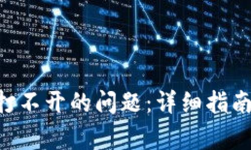 如何解决TP钱包App打不开的问题:详细指南与常见故障排除方式