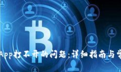 如何解决TP钱包App打不开的问题：详细