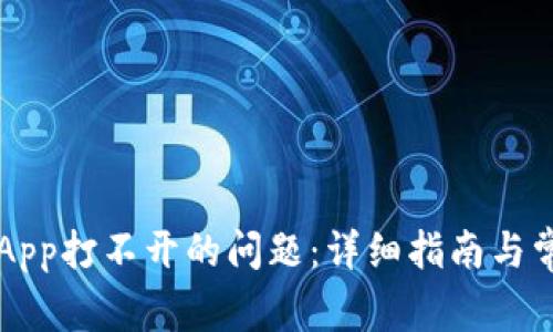如何解决TP钱包App打不开的问题:详细指南与常见故障排除方式