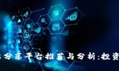 :区块链股票分享平台推荐与分析：投