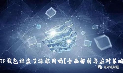 TP钱包被盗了还能用吗?全面解析与应对策略