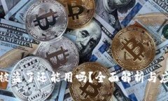 TP钱包被盗了还能用吗？全面解析与应