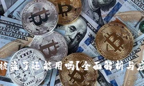 TP钱包被盗了还能用吗?全面解析与应对策略