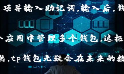 tp钱包BSC是什么：深入了解BSC链上的tp钱包

bianotitp钱包BSC的详细解析：功能、优势与应用/bianoti
tp钱包, BSC, 加密货币钱包, 去中心化金融/guanjianci

近年来，随着区块链技术的快速发展，数字货币的使用逐渐普及，而数字货币钱包（如tp钱包）成为了人们日常交易的重要工具。尤其是在BSC（币安智能链）上，tp钱包不仅支持多种加密资产，还为用户提供了丰富的去中心化金融（DeFi）服务。本文将详细介绍tp钱包BSC是什么、它的功能、优势及其在加密货币世界中的应用，同时探讨一些相关问题。

什么是tp钱包？
tp钱包是一个去中心化的数字货币钱包，支持多种区块链网络的加密资产管理。它的主要功能包括资产存储、转账、交易、参与去中心化应用（dApp）等。用户可以通过tp钱包方便地存储和管理自己的数字资产，进行交易，参与质押、流动性挖矿等活动。

BSC（币安智能链）的功能与优势
BSC（Binance Smart Chain）是由币安平台推出的一条区块链，旨在为去中心化应用提供高效的环境。BSC的主要优势在于其低手续费和高速交易确认，相较于以太坊，它能更好地满足用户的需求。BSC支持ERC20标准的代币，同时也实现了与以太坊的兼容性，使得代币迁移到BSC上变得更加简单。

tp钱包与BSC的结合：用户体验与功能分析
tp钱包结合BSC的特点，为用户提供了一个快速、便捷的数字资产管理平台。用户可以轻松地在tp钱包中进行BSC链上的各种操作，例如交易BNB、参与DeFi、借贷等。tp钱包的用户界面友好，功能直观，使得即使是新手用户也能轻松上手。

tp钱包的安全性
安全性是用户在选择数字货币钱包时最关心的问题之一。tp钱包采用了先进的加密技术，确保用户资产的安全。此外，用户的私钥存储在本地，不会上传到服务器，从而避免了服务器被攻击导致的资产损失。用户还可以设置多重身份验证，提高账户安全性。

tp钱包的功能特点
tp钱包具有以下主要功能：
ul
    li多链支持：支持BTC、ETH、BNB等多种主流数字货币和代币。/li
    li去中心化应用：用户可以通过tp钱包访问各种DeFi、NFT等应用。/li
    li交易记录可追溯：用户可以轻松查看自己的所有交易记录。/li
    li界面友好：简洁易用的界面使得用户可以轻松完成各种操作。/li
/ul

tp钱包使用的注意事项
在使用tp钱包时，用户需要注意以下几点：
ul
    li妥善保存私钥：私钥是用户数字资产的唯一证明，必须妥善保管。/li
    li定期更新应用：保持钱包的最新版本以获得更好的安全性能和新功能。/li
    li避免钓鱼网站：确保访问的是官方渠道，以免上当受骗。/li
/ul

与tp钱包相关的五个问题

1. tp钱包的使用流程是怎样的？
tp钱包的使用流程较为简单。首先，用户需要下载并安装tp钱包应用。然后，在首次使用时，用户会被要求创建一个新的钱包，此时会生成一组私钥和助记词，用户需要妥善保存这信息。接下来，用户可以通过钱包地址接收数字货币，也可以使用内置的交易功能进行资产的管理与转移。在整个过程中，用户可以随时访问去中心化应用，参与各种投资项目。

2. tp钱包如何保障资产的安全性？
tp钱包通过多重措施保障资产的安全性。其中，包括私钥本地存储，加密技术确保数据传输的安全、多重身份验证减少账户被盗风险等。此外，用户可以选择开启指纹或面部识别功能，以增强账户安全。定期检查钱包的安全性设置，更新应用至关重要，可以进一步降低安全隐患。

3. tp钱包支持哪些数字资产？
tp钱包目前支持多种主流数字资产，包括比特币（BTC）、以太坊（ETH）、币安币（BNB）等。并且，tp钱包还支持BSC上发行的ERC20标准代币，这使得用户能够在一个平台上管理多种资产，方便进行操作。这种多链支持的特性，使得tp钱包特别适合追求便利性和高效性的用户。

4. 如何恢复tp钱包中的资产？
如果用户丢失了设备或钱包数据，可以通过助记词来恢复钱包。助记词是在创建钱包时生成的一组字母数字短语，用户需要在激活新的钱包后，选择“恢复钱包”选项并输入助记词。输入后，钱包将自动同步之前的资产，这也要求用户在设置钱包时妥善保存助记词，不可轻易泄露。

5. tp钱包与其他数字货币钱包相比有哪些优势？
tp钱包相较于其他钱包，其主要优势体现在以下几点：首先，tp钱包拥有友好的用户界面，方便新手用户上手；其次，tp钱包支持多种主流数字资产，用户可以在一个应用中管理多个钱包，这极大提高了交易的便捷性；最后，tp钱包在BSC链上提供快速、低成本的交易体验，适合活跃的投资用户。

综上所述，tp钱包作为一款多功能的数字货币钱包，在BSC链上为用户提供了便捷的资产管理和交易体验。随着区块链技术的不断进步和加密货币市场的日益成熟，tp钱包无疑会在未来的数字资产管理中发挥越来越重要的角色。