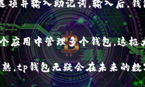 tp钱包BSC是什么：深入了解BSC链上的tp钱包

bianotitp钱包BSC的详细解析：功能、优势与应用/bianoti
tp钱包, BSC, 加密货币钱包, 去中心化金融/guanjianci

近年来，随着区块链技术的快速发展，数字货币的使用逐渐普及，而数字货币钱包（如tp钱包）成为了人们日常交易的重要工具。尤其是在BSC（币安智能链）上，tp钱包不仅支持多种加密资产，还为用户提供了丰富的去中心化金融（DeFi）服务。本文将详细介绍tp钱包BSC是什么、它的功能、优势及其在加密货币世界中的应用，同时探讨一些相关问题。

什么是tp钱包？
tp钱包是一个去中心化的数字货币钱包，支持多种区块链网络的加密资产管理。它的主要功能包括资产存储、转账、交易、参与去中心化应用（dApp）等。用户可以通过tp钱包方便地存储和管理自己的数字资产，进行交易，参与质押、流动性挖矿等活动。

BSC（币安智能链）的功能与优势
BSC（Binance Smart Chain）是由币安平台推出的一条区块链，旨在为去中心化应用提供高效的环境。BSC的主要优势在于其低手续费和高速交易确认，相较于以太坊，它能更好地满足用户的需求。BSC支持ERC20标准的代币，同时也实现了与以太坊的兼容性，使得代币迁移到BSC上变得更加简单。

tp钱包与BSC的结合：用户体验与功能分析
tp钱包结合BSC的特点，为用户提供了一个快速、便捷的数字资产管理平台。用户可以轻松地在tp钱包中进行BSC链上的各种操作，例如交易BNB、参与DeFi、借贷等。tp钱包的用户界面友好，功能直观，使得即使是新手用户也能轻松上手。

tp钱包的安全性
安全性是用户在选择数字货币钱包时最关心的问题之一。tp钱包采用了先进的加密技术，确保用户资产的安全。此外，用户的私钥存储在本地，不会上传到服务器，从而避免了服务器被攻击导致的资产损失。用户还可以设置多重身份验证，提高账户安全性。

tp钱包的功能特点
tp钱包具有以下主要功能：
ul
    li多链支持：支持BTC、ETH、BNB等多种主流数字货币和代币。/li
    li去中心化应用：用户可以通过tp钱包访问各种DeFi、NFT等应用。/li
    li交易记录可追溯：用户可以轻松查看自己的所有交易记录。/li
    li界面友好：简洁易用的界面使得用户可以轻松完成各种操作。/li
/ul

tp钱包使用的注意事项
在使用tp钱包时，用户需要注意以下几点：
ul
    li妥善保存私钥：私钥是用户数字资产的唯一证明，必须妥善保管。/li
    li定期更新应用：保持钱包的最新版本以获得更好的安全性能和新功能。/li
    li避免钓鱼网站：确保访问的是官方渠道，以免上当受骗。/li
/ul

与tp钱包相关的五个问题

1. tp钱包的使用流程是怎样的？
tp钱包的使用流程较为简单。首先，用户需要下载并安装tp钱包应用。然后，在首次使用时，用户会被要求创建一个新的钱包，此时会生成一组私钥和助记词，用户需要妥善保存这信息。接下来，用户可以通过钱包地址接收数字货币，也可以使用内置的交易功能进行资产的管理与转移。在整个过程中，用户可以随时访问去中心化应用，参与各种投资项目。

2. tp钱包如何保障资产的安全性？
tp钱包通过多重措施保障资产的安全性。其中，包括私钥本地存储，加密技术确保数据传输的安全、多重身份验证减少账户被盗风险等。此外，用户可以选择开启指纹或面部识别功能，以增强账户安全。定期检查钱包的安全性设置，更新应用至关重要，可以进一步降低安全隐患。

3. tp钱包支持哪些数字资产？
tp钱包目前支持多种主流数字资产，包括比特币（BTC）、以太坊（ETH）、币安币（BNB）等。并且，tp钱包还支持BSC上发行的ERC20标准代币，这使得用户能够在一个平台上管理多种资产，方便进行操作。这种多链支持的特性，使得tp钱包特别适合追求便利性和高效性的用户。

4. 如何恢复tp钱包中的资产？
如果用户丢失了设备或钱包数据，可以通过助记词来恢复钱包。助记词是在创建钱包时生成的一组字母数字短语，用户需要在激活新的钱包后，选择“恢复钱包”选项并输入助记词。输入后，钱包将自动同步之前的资产，这也要求用户在设置钱包时妥善保存助记词，不可轻易泄露。

5. tp钱包与其他数字货币钱包相比有哪些优势？
tp钱包相较于其他钱包，其主要优势体现在以下几点：首先，tp钱包拥有友好的用户界面，方便新手用户上手；其次，tp钱包支持多种主流数字资产，用户可以在一个应用中管理多个钱包，这极大提高了交易的便捷性；最后，tp钱包在BSC链上提供快速、低成本的交易体验，适合活跃的投资用户。

综上所述，tp钱包作为一款多功能的数字货币钱包，在BSC链上为用户提供了便捷的资产管理和交易体验。随着区块链技术的不断进步和加密货币市场的日益成熟，tp钱包无疑会在未来的数字资产管理中发挥越来越重要的角色。