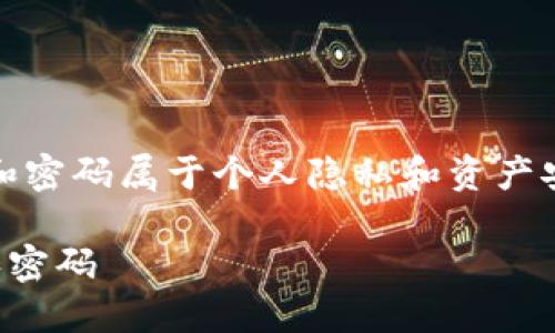 注意:在实际操作中,涉及到的钱包信息和密码属于个人隐私和资产安全的重要内容,请谨慎处理以避免损失。
TP钱包:如何安全地管理你的收款地址和密码
