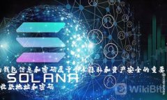 注意：在实际操作中，涉及到的钱包信