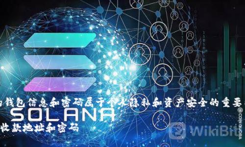 注意:在实际操作中,涉及到的钱包信息和密码属于个人隐私和资产安全的重要内容,请谨慎处理以避免损失。
TP钱包:如何安全地管理你的收款地址和密码