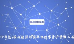 TP钱包：国内起源的国际化数字资产管