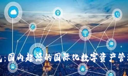 TP钱包:国内起源的国际化数字资产管理工具