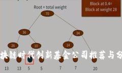 区块链时代创新基金公司推荐与分析