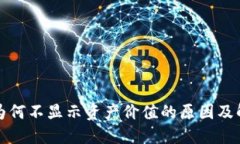TP钱包为何不显示资产价值的原因及解