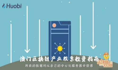澳门区块链产业股票投资指南