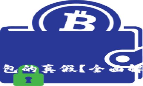 如何分辨TP钱包的真假?全面解析与辨别技巧