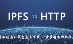 中本聪在TP钱包怎么下载：一步步解决
