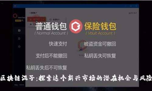 区块链混子:探索这个新兴市场的潜在机会与风险