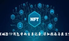 如何删除TP钱包中的交易记录：详细指