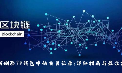 如何删除TP钱包中的交易记录:详细指南与最佳实践