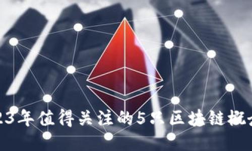 2023年值得关注的5只区块链概念股
