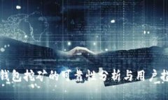 TP钱包挖矿的可靠性分析与用户指南