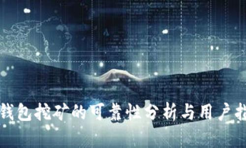 TP钱包挖矿的可靠性分析与用户指南