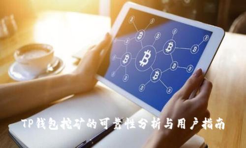 TP钱包挖矿的可靠性分析与用户指南