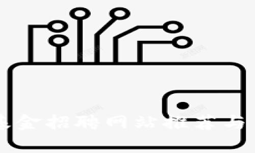 区块链基金招聘网站推荐与申请指南