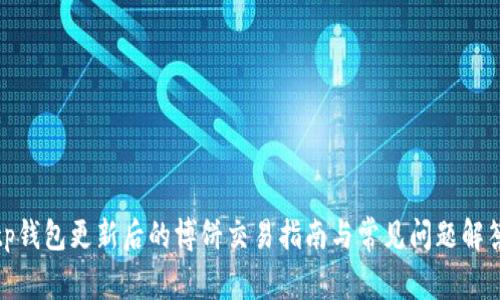 tp钱包更新后的博饼交易指南与常见问题解答