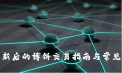 tp钱包更新后的博饼交易指南与常见问