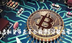 TP钱包中的虚拟货币是否会同步？详解