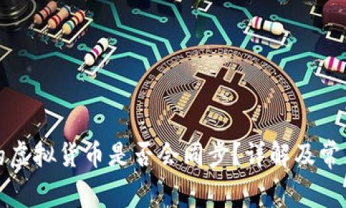 TP钱包中的虚拟货币是否会同步?详解及常见问题分析