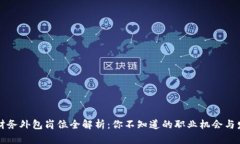区块链财务外包岗位全解析：你不知道
