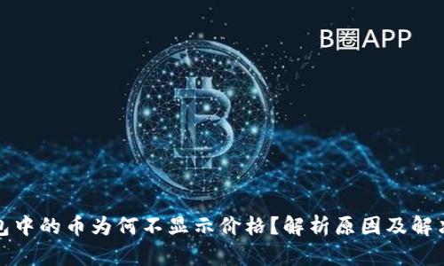 TP钱包中的币为何不显示价格?解析原因及解决方案