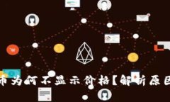 TP钱包中的币为何不显示价格？解析原