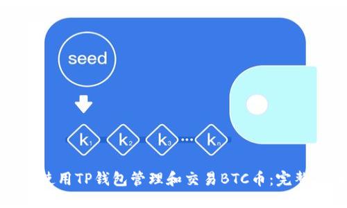 如何使用TP钱包管理和交易BTC币:完整指南