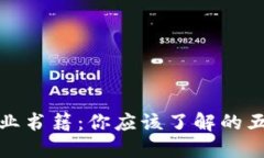 探索区块链商业书籍：你应该了解的五