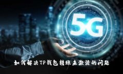 如何解决TP钱包转账未激活的问题