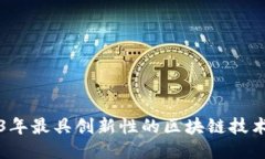探索2023年最具创新性的区块链技术及