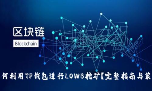 如何利用TP钱包进行LOWB挖矿?完整指南与策略