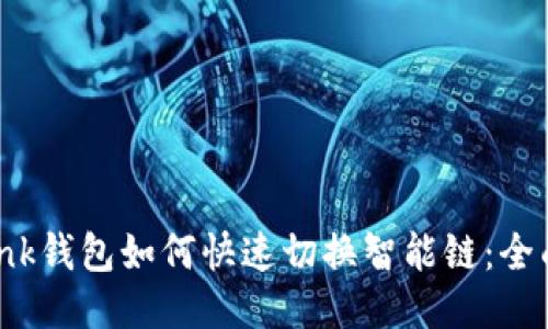 TP Link钱包如何快速切换智能链:全面指南