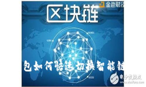 TP Link钱包如何快速切换智能链:全面指南