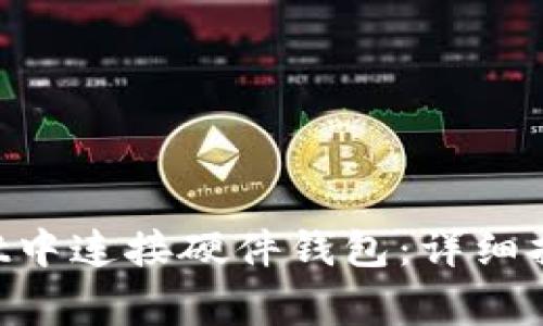 如何在TokenPocket中连接硬件钱包:详细指导与常见问题解答