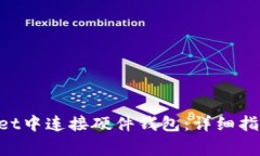 如何在TokenPocket中连接硬件钱包：详细
